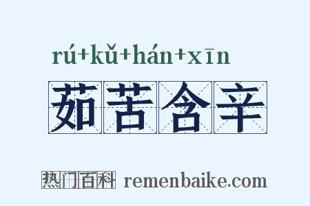 茹苦含辛是什么意思的图片